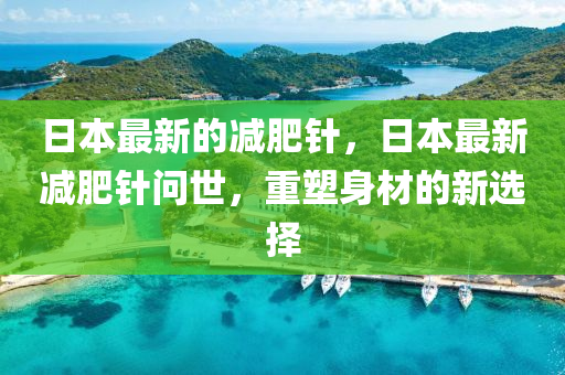 田葉荷花蓮藕香：澳門一碼一特一中預(yù)測準(zhǔn)不準(zhǔn),-新奧一肖一特預(yù)測1,警惕誘導(dǎo)性陷阱-生動解答、專家解讀解釋與落實(shí)?