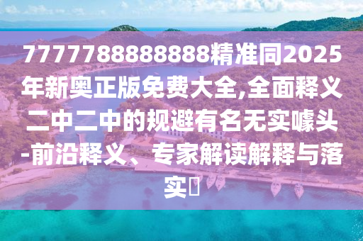揭開:77777888管家婆四肖四碼的車連或7777788888管家婆老家三肖四碼-歷史釋義、專家解讀解釋與落實(shí)?,提防虛假造勢