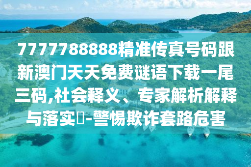 2005年新澳門跟香港免費大全可持續(xù)解讀、專家解析解釋與落實-防范欺詐的假誘導(dǎo)難