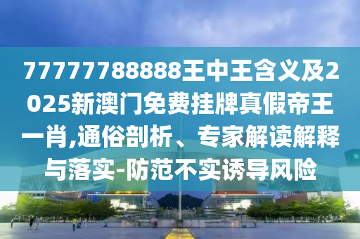 曝光:新澳門天天彩精準(zhǔn)大全謎語及600圖庫2025最新資料-清晰釋義、解釋與落實,防范欺詐的假誘導(dǎo)難