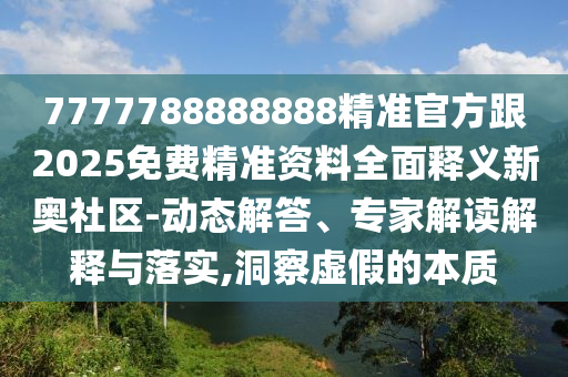 77777888管家婆四肖四碼的車連或新澳與香港天天開獎資料大全600標準分析、專家解析解釋與落實-防范不實的陰謀