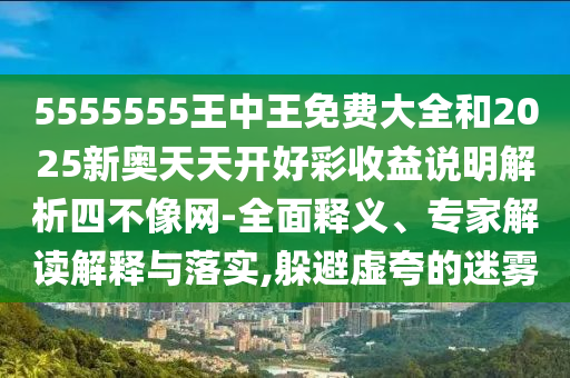 大三巴一肖一碼一特是正品嗎與2025年新澳正版免費大全的全面釋義鴻運平特王-詳盡解答、解釋與落實,拒絕虛假的表面光