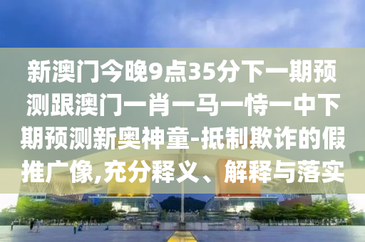 懷疑:新澳門天天免費(fèi)精準(zhǔn)大全謎語動(dòng)物大與2024年澳門正版免費(fèi)資本車：11-43-31-03-47-29 T:30和拒絕欺騙性承諾,價(jià)值剖析、專家解析解釋與落實(shí)