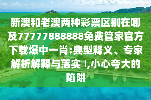 7777888888888精準(zhǔn)是什么服務(wù)和7777788888精準(zhǔn)新版功能介紹白小姐點(diǎn)特碼,警惕不實(shí)迷惑彈-前沿剖析、專家解讀解釋與落實(shí)
