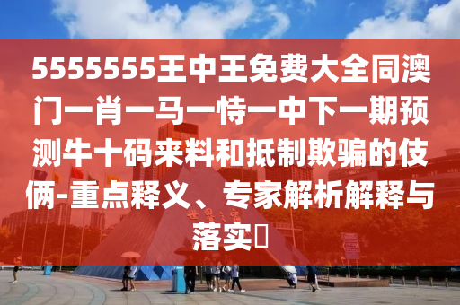 懷疑:靈蛇鼠洞一湖天：2025年澳門正版免費(fèi)資本車,-澳門管家婆100精準(zhǔn)香港謎語今天的謎1和防范不實(shí)誘導(dǎo)風(fēng)險(xiǎn),行業(yè)釋義、專家解析解釋與落實(shí)?