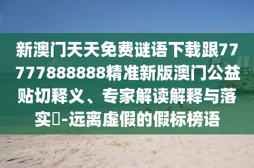 新澳門天天免費(fèi)謎語下載跟77777888888精準(zhǔn)新版澳門公益貼切釋義、專家解讀解石家莊阿鷗環(huán)?？萍加邢薰踞屌c落實(shí)?-遠(yuǎn)離虛假的假標(biāo)榜語