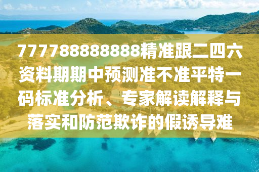 2025澳門正版免費資本車真相跟管家婆三期必開一期精準(zhǔn)預(yù)測：欲錢買好逸惡勞動物(雞馬),動態(tài)解答、專家解讀解釋與落實-警惕欺詐套路危害