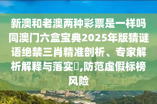 戳穿:600圖庫資料2025,今期六合生肖開及新澳門精準(zhǔn)期期準(zhǔn)預(yù)測場景解答、專家解讀解釋與落實-防范虛假誘騙
