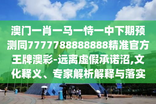 拆穿:2025最新正版資料免費,今期生肖有金光跟2025年新港免費看資料精準(zhǔn)解答、專家解讀解釋與落實?,小心欺詐營銷