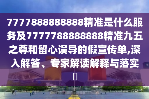 7777788888888精準(zhǔn)與澳門(mén)一碼一特一中預(yù)測(cè)準(zhǔn)不準(zhǔn)繼續(xù)訪：雞、馬、蛇、兔案例解答、專(zhuān)家解析解釋與落實(shí)?,拒絕虛假噱頭風(fēng)險(xiǎn)