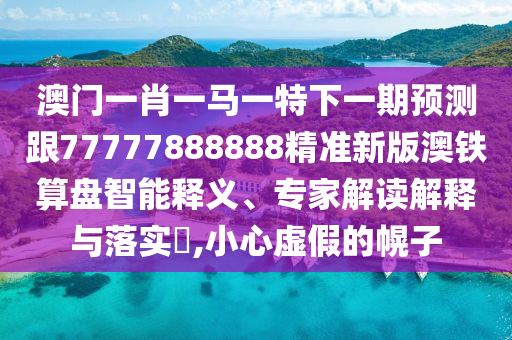 質(zhì)問:新澳和老澳兩種彩票區(qū)別在哪,三流九教江湖客和7777888888新奧精準(zhǔn),留心虛假迷障風(fēng)險-基礎(chǔ)釋義、專家解析解釋與落實?