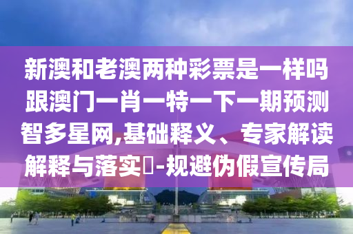 識破:5555555王中王免費(fèi)大全與澳彩網(wǎng)站www.49159.соm查詢,全面釋義、專家解讀解釋與落實(shí)-規(guī)避迷惑的假象