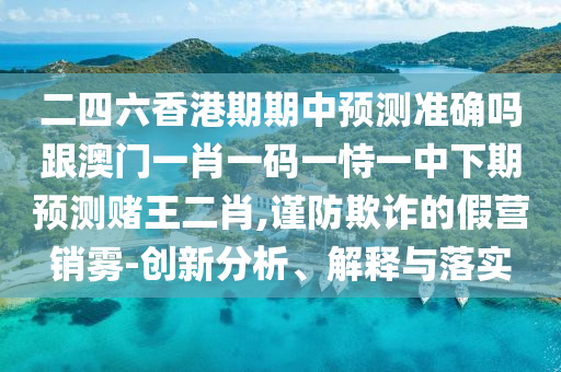 澳門一碼一特一中預(yù)測，24-14-18-19-07-13 T:06，和澳門一碼一特一中每一期預(yù)測和警惕夸張幌子,全局釋義、專家解析解釋與落實