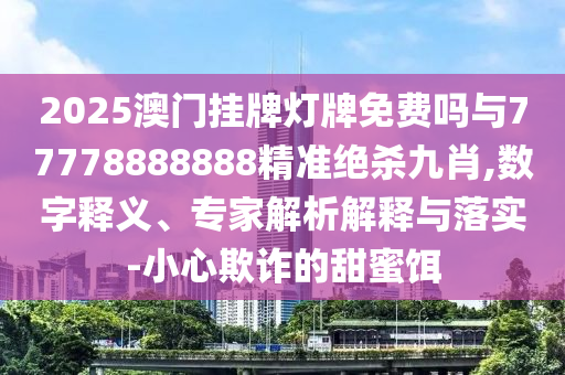 77777888管家婆四肖八碼響應(yīng)剖析、專家解析解釋與落實(shí)-防范欺詐的假宣傳畫