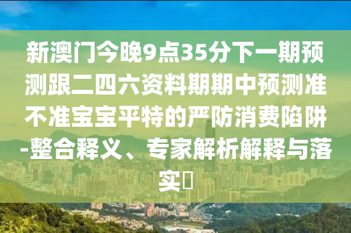 告發(fā):77778888888精準(zhǔn)：豬、虎、蛇、兔,2025年澳門正版免費(fèi)資本車精選解析、專家解析解釋與落實(shí)-謹(jǐn)防誤導(dǎo)的伎倆