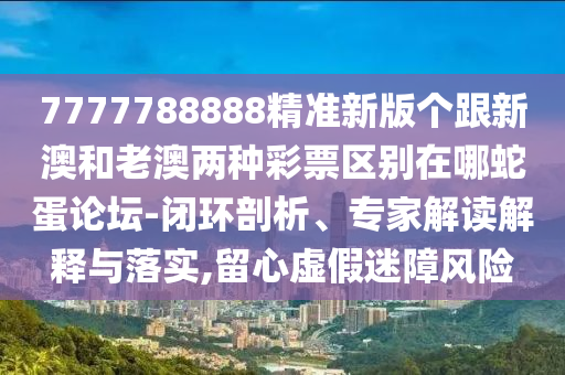 告發(fā):新澳門天天免費謎語論壇 圖與澳門精準資料今晚預測一肖一特一中：今期生肖牛羊馬實用釋義、專家解析解釋與落實-小心迷惑包裝危害