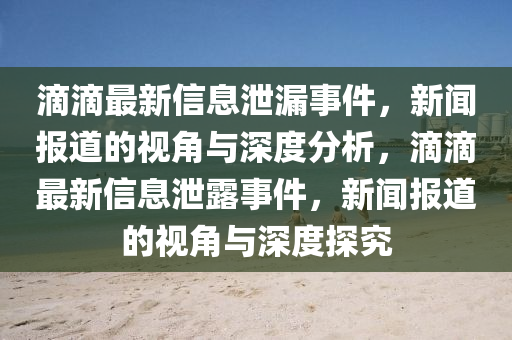 戳穿:澳門一碼一特一中預測準不準繼續(xù)訪和新澳門天天彩免費精準大全話謎語高效解答、專家解析解釋與落實?-警惕虛假的假宣傳語