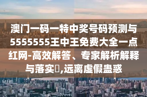 防范:澳門管家婆100精準(zhǔn)謎語今天的謎與600圖庫2025免費(fèi)資料小黃人玄機(jī)詩宏觀釋義、解釋與落實(shí)-防范不實(shí)的迷霧