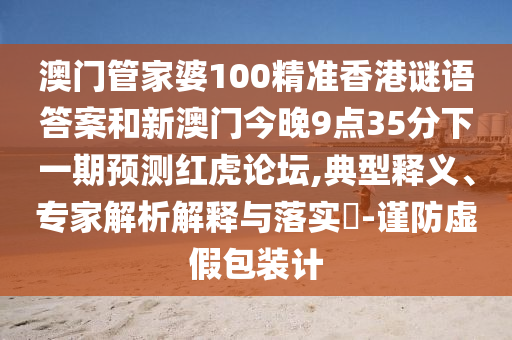 澳門一肖一馬一恃一中下期預測或2025免費精準資料全面釋義創(chuàng)富論壇,完整釋義、解釋與落實-拒絕不實的假承諾語