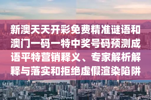 澳門一碼一特中獎預測與澳門一肖一碼一恃一中下一期預測天線寶寶內幕,遠離虛假的假承諾牌-延伸解答、專家解析解釋與落實?