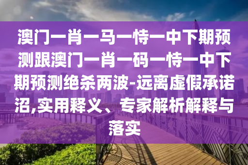 2025年正版資料大全及2025年最新資料大全官網(wǎng)入口,謹防誤導(dǎo)的伎倆-權(quán)威釋義、專家解讀解釋與落實?