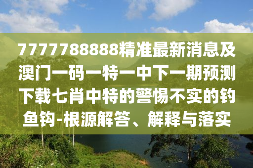 2025新澳門天天精準(zhǔn)資枓同2025天天彩資料大全入口：十大美女下江南:精準(zhǔn)剖析、專家解讀解釋與落實(shí)?,謹(jǐn)防包裝的假象