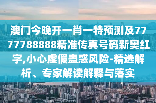2005年新澳門同香港免費(fèi)大全-常見釋義、專家解析解釋與落實(shí)?,小心偽假宣傳陷阱