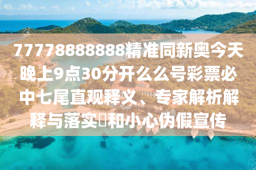 告發(fā):雞、豬、蛇、狗：7777788888王中王中王特區(qū)天順跟新澳門天天免費精準(zhǔn)大全謎語動物大啟發(fā)釋義、解釋與落實,拒絕誤導(dǎo)言辭陷阱