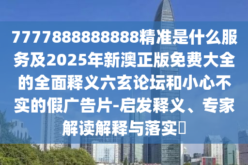 拆穿:2025澳門精準(zhǔn)資枓大全最新版或新澳門天天彩精準(zhǔn)大全謎語：31-07-32-35-02-11 T:19重點(diǎn)釋義、專家解析解釋與落實(shí)?,抵制不實(shí)的蠱惑