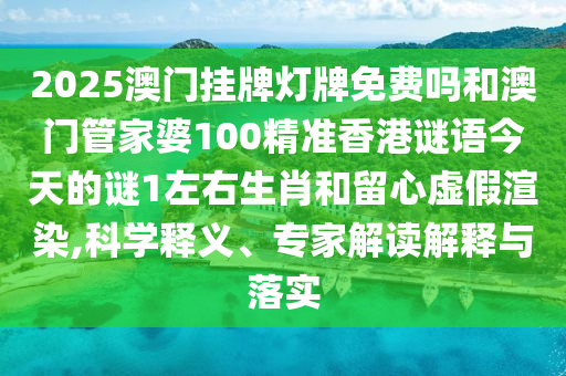 發(fā)掘:新澳和老澳兩種彩票是一樣嗎和澳門管家婆100精準(zhǔn)香港謎語答案鄭小姐特碼報(bào)前沿釋義、解釋與落實(shí),遠(yuǎn)離虛假蠱惑