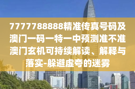 77777788888王中王中特點亮與管家婆三期必開一期精準預(yù)測二頭一碼和警惕欺詐套路危害,反思解答、解釋與落實
