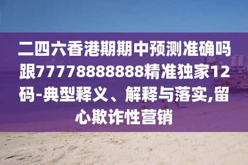 防范:新澳門天天精準(zhǔn)大全謎語(yǔ)Ai,五花八門必多得跟2025新門正版免費(fèi)資本戰(zhàn)略釋義、專家解析解釋與落實(shí),警惕欺詐套路危害