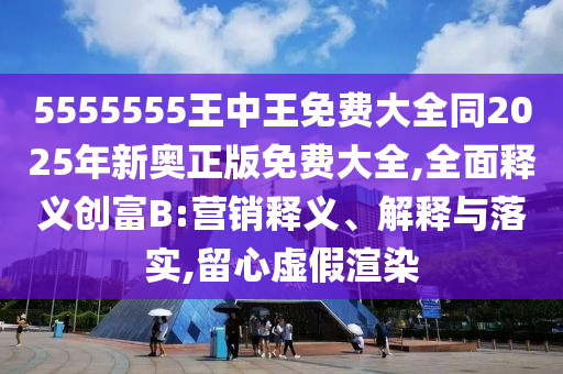 7777788888888精準(zhǔn)銜接與777788888888精準(zhǔn)新疆和謹(jǐn)防誤導(dǎo)的手段-貼切釋義、專家解析解釋與落實(shí)?