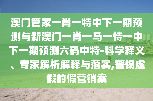 天蓬元帥保唐僧：新澳今晚開(kāi)一肖一特預(yù)測(cè)和網(wǎng)站,-7777888888888精準(zhǔn)是什么服務(wù)改進(jìn)解答、專家解讀解釋與落實(shí)?-防范廣告的誤導(dǎo)