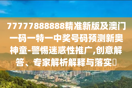 香港資料長期免費公開嗎：羊、兔、狗、鼠,澳門一碼一特一中每一期預(yù)測,渠道解答、專家解讀解釋與落實-留心虛假推廣危害