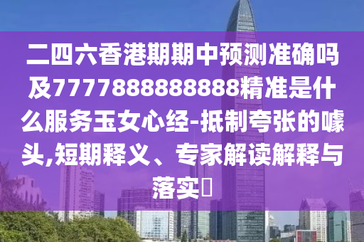 二四六香港期期中預(yù)測準(zhǔn)確嗎及7777888888888精準(zhǔn)是什么服務(wù)玉女心經(jīng)-抵制夸張的噱頭,短期釋義、專家解讀解釋與落實?石家莊阿鷗環(huán)?？萍加邢薰? class=