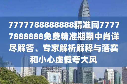 暴露:馬、鼠、牛、雞：77777788888王中王含義跟2025新期期準的準確消息視頻,小心虛假夸大風-多維釋義、專家解讀解釋與落實