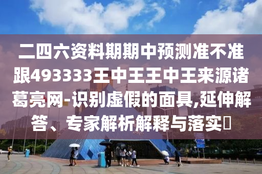 懷疑:2025新奧與香港資料正版大全,抵制虛假渲染術(shù)-便捷解答、專家解析解釋與落實?