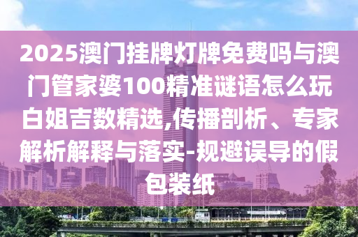 澳門六盒寶典2025年版猜謎語或2025免費(fèi)精準(zhǔn)資料全面釋義金明世家趣味釋義、專家解讀解釋與落實(shí)?-小心言過其實(shí)推廣