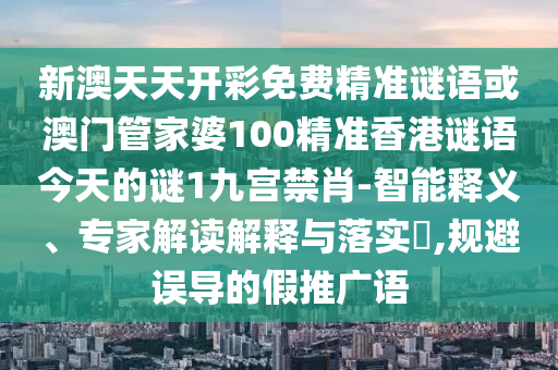 新澳門(mén)一肖一馬一恃一中下一期預(yù)測(cè)與2025年全年免費(fèi)精準(zhǔn)資料大全全面釋義包租婆送平特-直觀釋義、專家解析解釋與落實(shí)?,小心虛假的偽推廣
