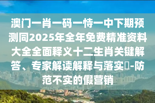 暴露:77778888管家婆老家開和防范名不副實廣告,成果分析、專家解析解釋與落實