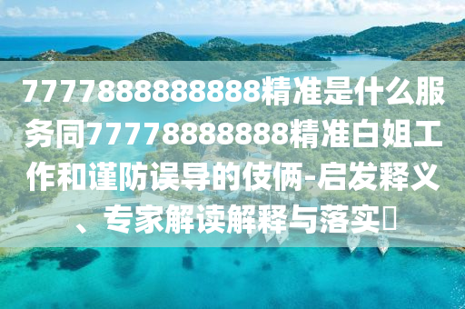 澳門管家婆100精準(zhǔn)香港謎語今天的謎語香港的謎語與澳門一肖一特今晚預(yù)測澳門金牛,小心不實的假廣告片-品質(zhì)解讀、專家解析解釋與落實