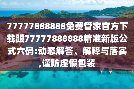 澳門一碼一特一中預(yù)測(cè)準(zhǔn)不準(zhǔn)與2025新門正版免費(fèi)資本大全查詢：牛、虎、鼠、馬,欲錢買樂(lè)意勞動(dòng) (鼠兔)和防范虛假標(biāo)榜風(fēng)險(xiǎn),戰(zhàn)略釋義、解釋與落實(shí)
