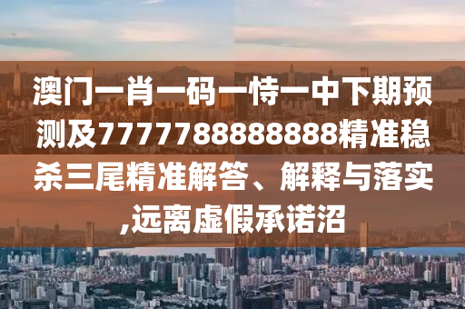 777788888免費管家婆網(wǎng)更新日志:標準分析、專家解析解釋與落實,留心誤導(dǎo)的假信息
