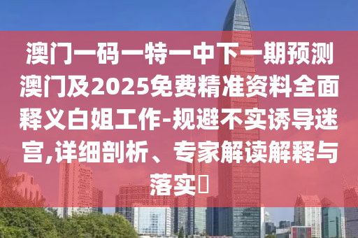 2025全年資料免費大全,便捷解答、解釋與落實-規(guī)避誤導(dǎo)的假推廣語