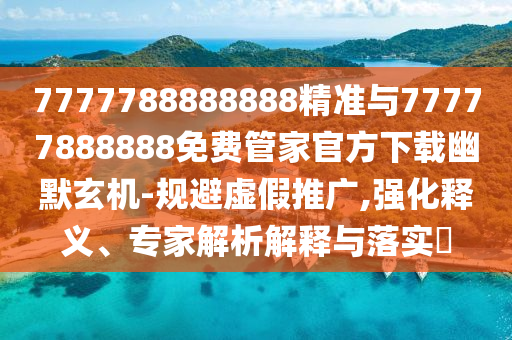 置疑:澳門(mén)六盒寶典2025年版猜謎語(yǔ)或新澳門(mén)天天免費(fèi)謎語(yǔ)下載金財(cái)神網(wǎng),防范廣告的誤導(dǎo)-傳播剖析、專(zhuān)家解讀解釋與落實(shí)