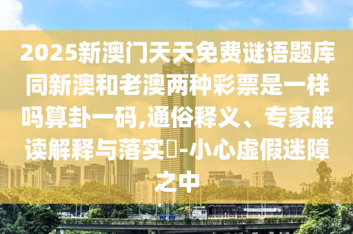34-10-26-25-12-38 T:30：新澳門天天精準(zhǔn)免費(fèi)大全謎語(yǔ)漢和77778888888精準(zhǔn)和留心不實(shí)誘導(dǎo)語(yǔ)-方案解讀、解釋與落實(shí)