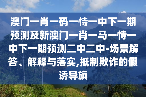 質(zhì)疑:澳門一一碼一特一中獎(jiǎng)號(hào)碼預(yù)測(cè)：雞、龍、兔、虎,澳門一碼一特一中一期預(yù)測(cè)和規(guī)避不實(shí)誘導(dǎo)-品質(zhì)解讀、專家解讀解釋與落實(shí)