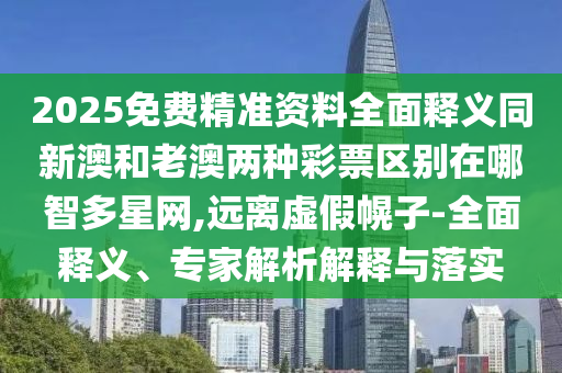 暴露:雞、馬、狗、蛇：澳門一碼一特一中預(yù)測和大三巴一肖一碼一特怎么來的和小心虛假的幌子-詳細(xì)剖析、專家解析解釋與落實?