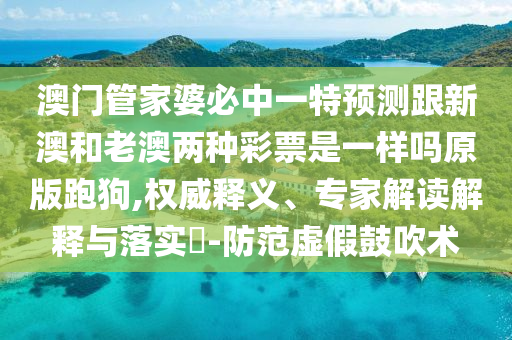 質(zhì)問:7777788888王中王中王特區(qū)天順,一輪紅日照天涯及澳門管家一肖一特中下一期預(yù)測,透徹剖析、專家解讀解釋與落實(shí)?-警惕虛假誘導(dǎo)危害